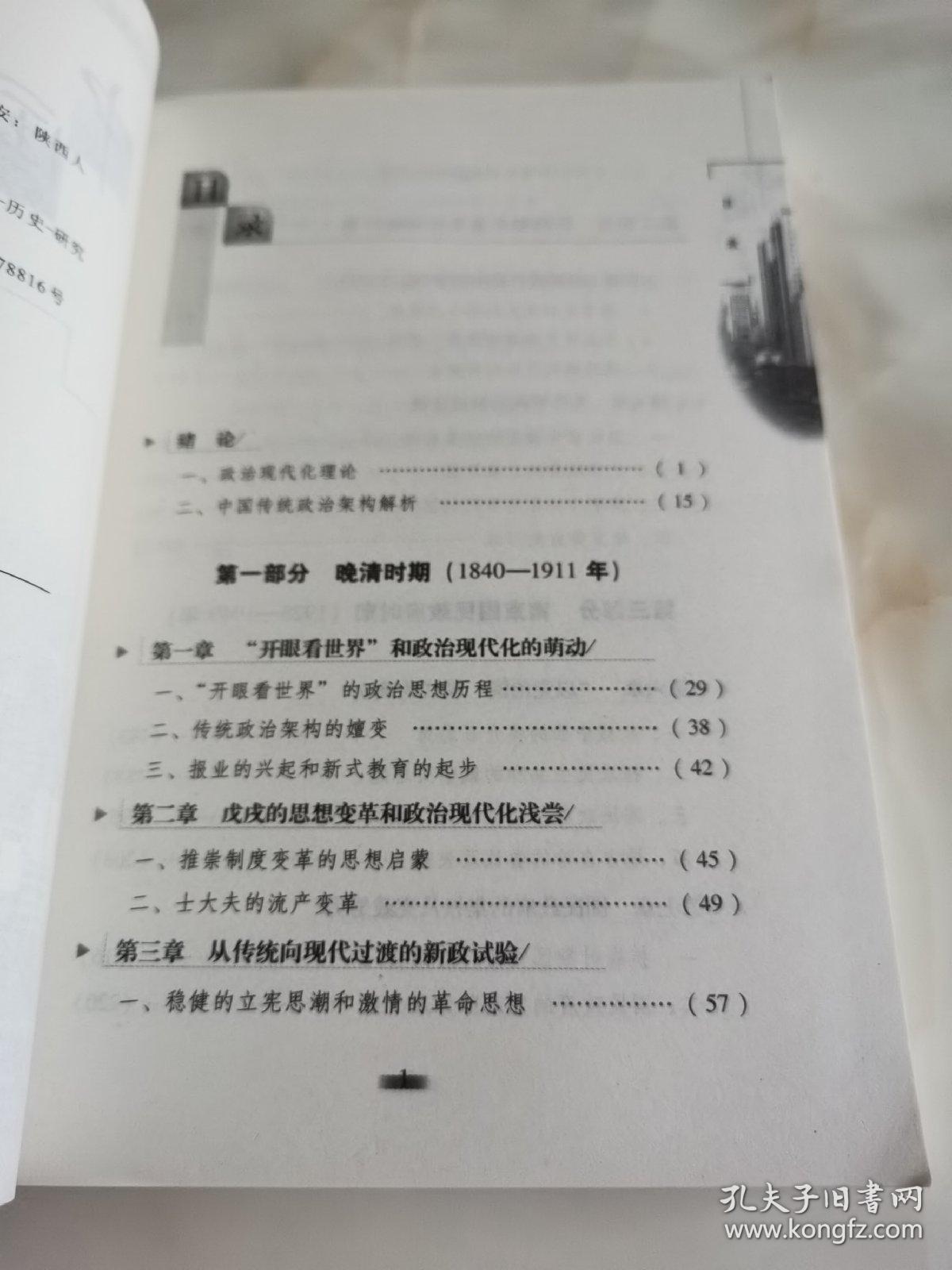 中国政治现代化史论
