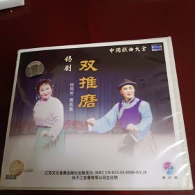 双推磨 锡剧VCD