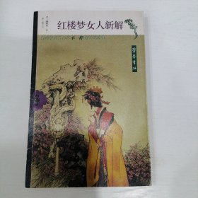 红楼梦女人新解 品相如图