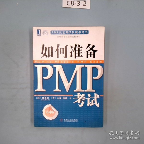 PMP认证考试权威参考书：如何准备PMP考试（第4版）