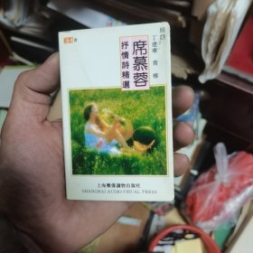 磁带 ： 席慕容 抒情诗精选