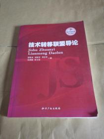 技术转移专业核心教材：技术转移联盟导论