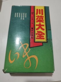 川菜大全（六册全）