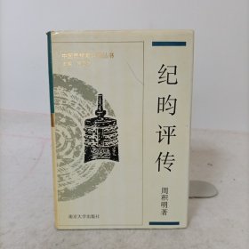 纪昀评传(精装一版一印)中国思想家评传丛书