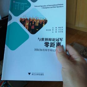 英语演讲与辩论文库·与世界辩论冠军零距离：国际知名辩手辩论辞选编