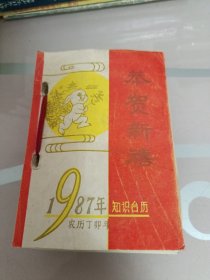 知识台历1987年/64开