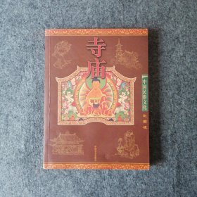 2004年-中国民俗文化：寺庙-传统文化书籍