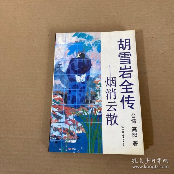 胡雪岩全传 烟消云散