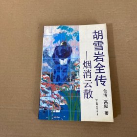 胡雪岩全传 烟消云散