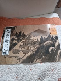 荣宝斋画谱：古代部分33（担当绘山水）