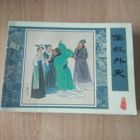 连环画 儒林外史