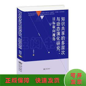 知识共享的多层次与动态演化研究：目标取向视角