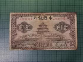 民国二十四年中国银行 壹圆（上海。英国华德路公司制。冠号倒置号。少见）