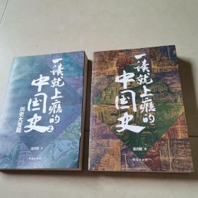 一读就上瘾的中国史1+2(套装全2册)