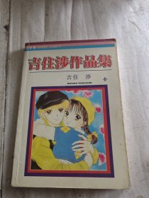 吉住涉作品集，全一册