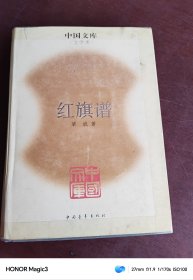 中国文库·文学类:红旗谱，精装