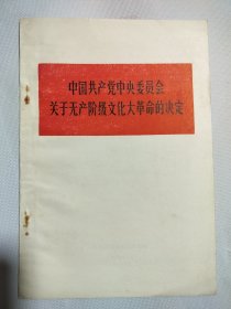 关于无产阶级…的决定 1966