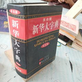 多功能新华大字典（双色版32开）