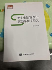 新《土地管理法实施条例》释义