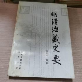 明清治藏史要