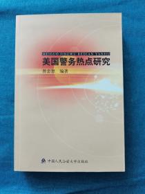 美国警务热点研究 中国人民公安大学出版社  品相如图  买家自鉴 非职业卖家 没有时间来回折腾 快递发出后不退不换 敬请理解