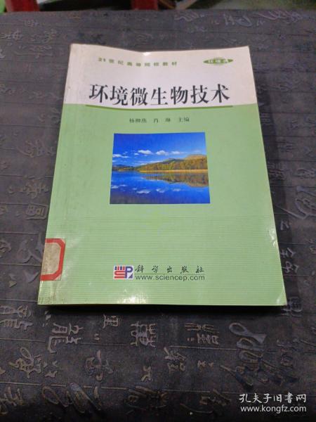 21世纪高等院校教材·环境类：环境微生物技术