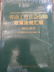 劳动工资社会保障政策法规汇编 . 2013-2015