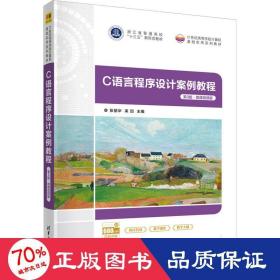 c语言程序设计案例教程 第3版·微课版 大中专理科计算机 作者
