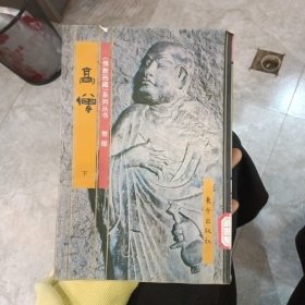 佛教画藏：僧部：高僧（下