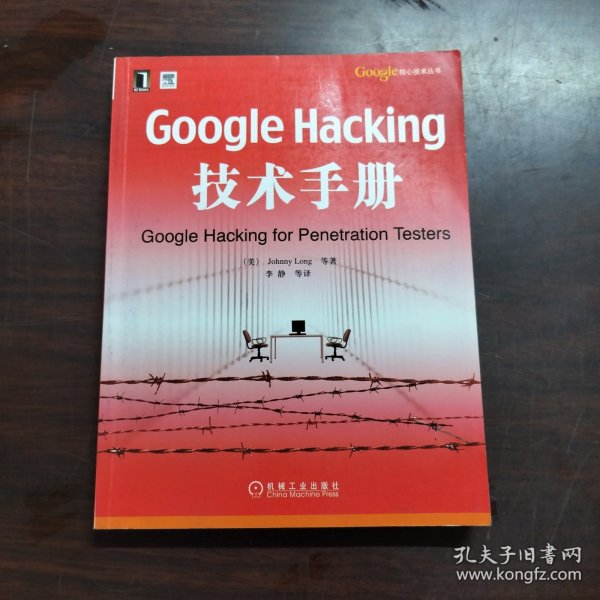 Google Hacking技术手册：Googles核心技术丛书