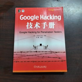 Google Hacking技术手册：Googles核心技术丛书