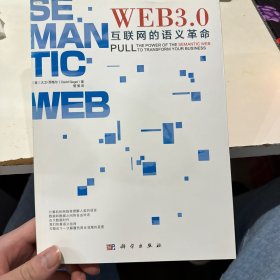 Web3.0：互联网的语义革命