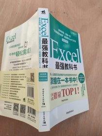 Excel最强教科书【完全版】——即学即用、受益一生：“收获胜利成果”的超赞Excel工作法（全彩印刷）