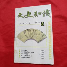 文史知识 1996年第6期