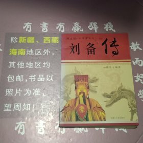 图文版中国著名帝王传：刘备传