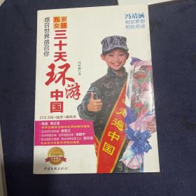 三十天环游中国