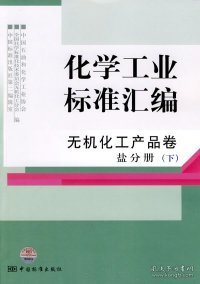 【正版新书】化学工业标准汇编无机化工产品卷盐分册下专著中国石油和化学工业协