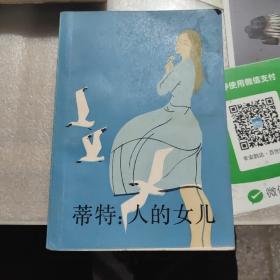 蒂特：人的女儿