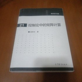 控制论中的矩阵计算