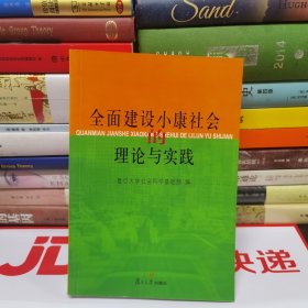 全面建设小康社会的理论与实践