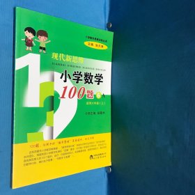 小学数学思维训练丛书：现代新思维小学数学100题（6A 适用六年级上）