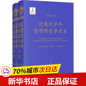 近现代中外因明研究学术史(上下册)