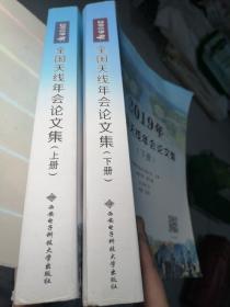 2019年全国天线年会论文集（上下）