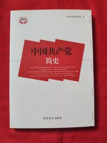 中国共产党简史(全新)