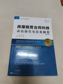 诉讼指引与实务解答丛书：房屋租赁合同纠纷诉讼指引与实务解答（第2版）