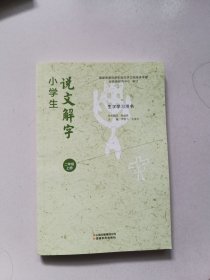 小学生说文解字二年级上册 统编语文教科书生字学习用书彩绘版