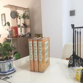 中华养生全书（1-3卷）