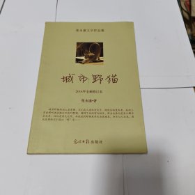 城市野猫:张永康文学作品集