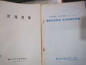 中国对虾（东方对虾）南移后的繁殖‘、生长和越冬试验 早期油印本