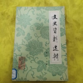 文史资料选辑 第八十七辑